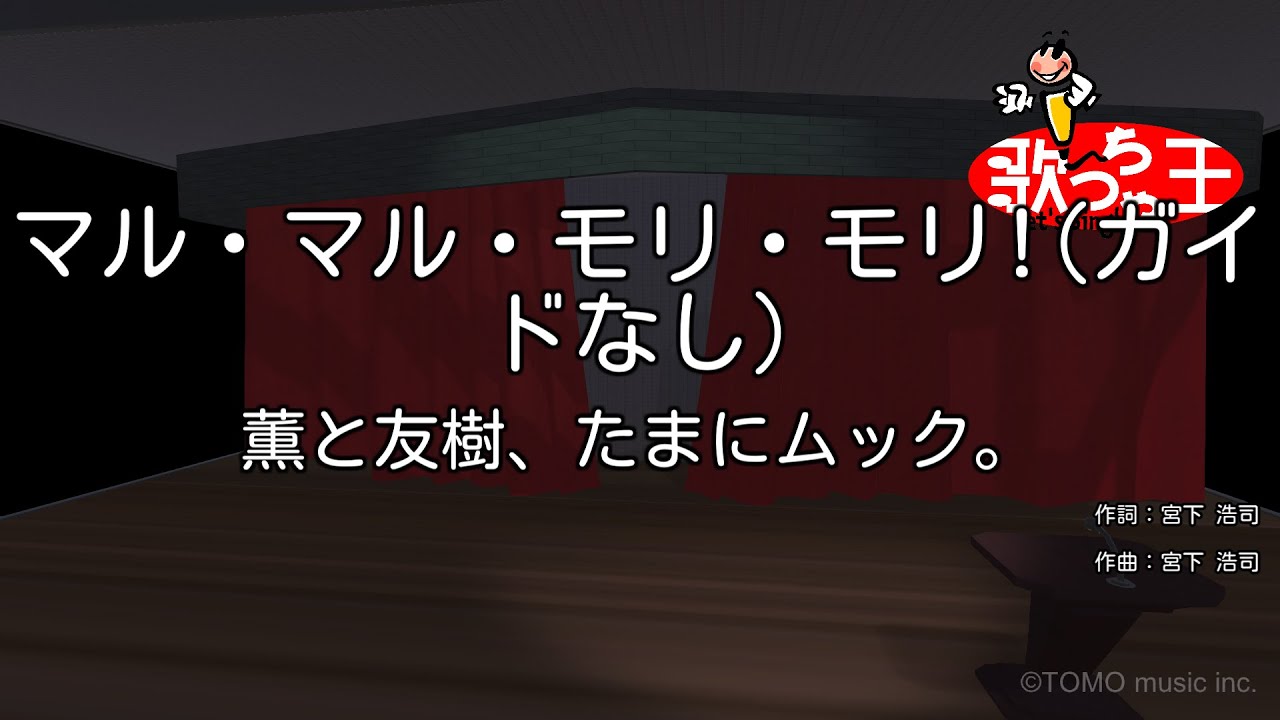 【ガイドなし】マル・マル・モリ・モリ!/薫と友樹、たまにムック。【カラオケ】