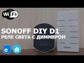 Sonoff D1 - wi-fi реле света с функцией диммера для круглого подрозетника