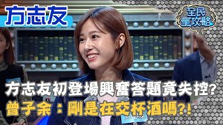 方志友初登場興奮答題竟失控？曾子余：剛是在交杯酒嗎？！20201207 曾國城 方志友 Part1 EP373【全民星攻略】