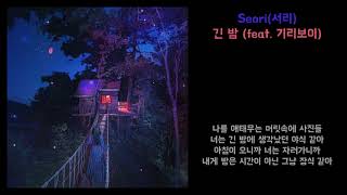 Lyrics] Seori(서리) - 긴 밤 (Feat. 기리보이) - Youtube