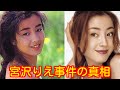 【未解決事件】宮沢りえ事件の真相
