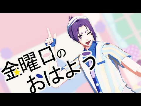 【MMDブルーロック】御影玲王-金曜日のおはよう(PASTEL DINERver.)