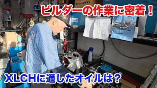 カスタムビルダーに密着！XLCHに適したオイルは？【Shovelhead ショベルヘッド ハーレーダビッドソン】