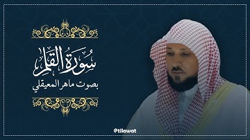 سورة القلم كاملة بصوت الشيخ ماهر المعيقلي | تلاوة خاشعة تهز القلوب