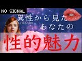 ［ドキドキな結果です😍］気になるお相手が感じるあなたの性的魅力❤️☺️【個人鑑定級】