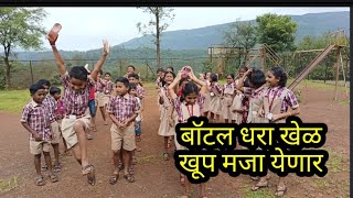 बॉटल धरा खेळ/ शालेय मनोरंजक खेळ/ खूप मजेशीर खेळ/ school interesting sports game/