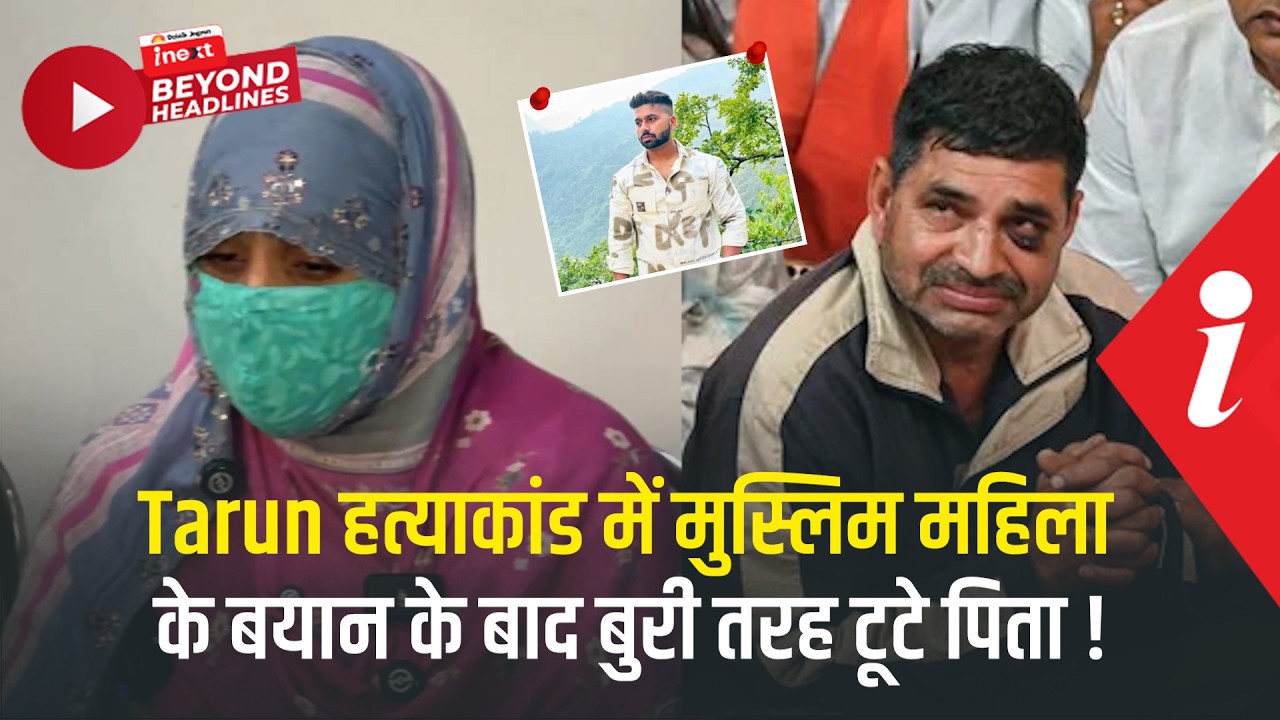 ‘बच्चे ने नहीं, 25 साल के शख्स ने फेंका...’ Tarun हत्याकांड में मुस्लिम महिला का बड़ा खुलासा!