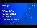 Ozon: специальная сессия для инвесторов на COM.E ON Forum 2024