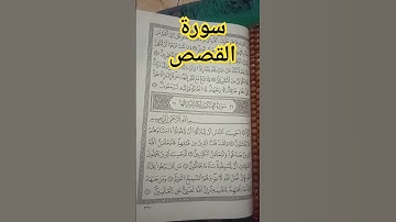 آية للتدبر من #سورة_القصص #القرآن_الكريم #قرآن #تلاوة_خاشعة #اكسبلور #quotes #حالات_واتس #islam