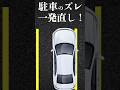 【必見】ズレた駐車を一瞬で直す方法！ #駐車 #運転のコツ #初心者向け #ペーパードライバー