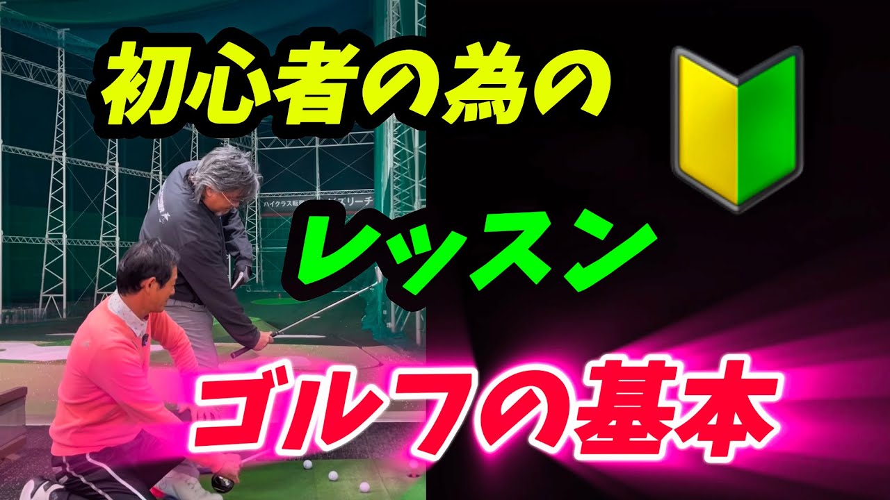 【※50歳以上必見】今更聞けない、ゴルフの基本を分かりやすくレッスン