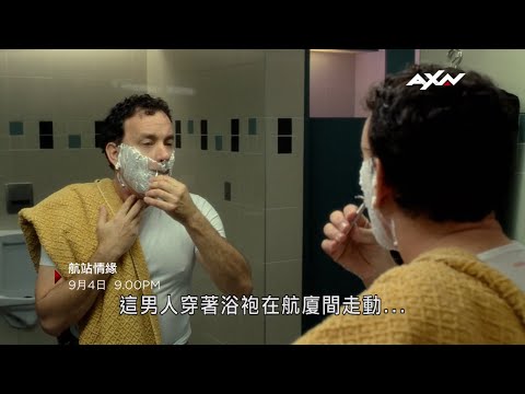 AXN《航站情緣》THE TERMINAL 9/4(日) 晚間 9 點 播出