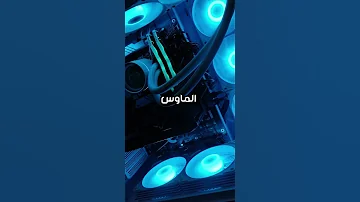 كيف تشغل جهازك لأول مرة Gaming Pc قيمنق بيسي 