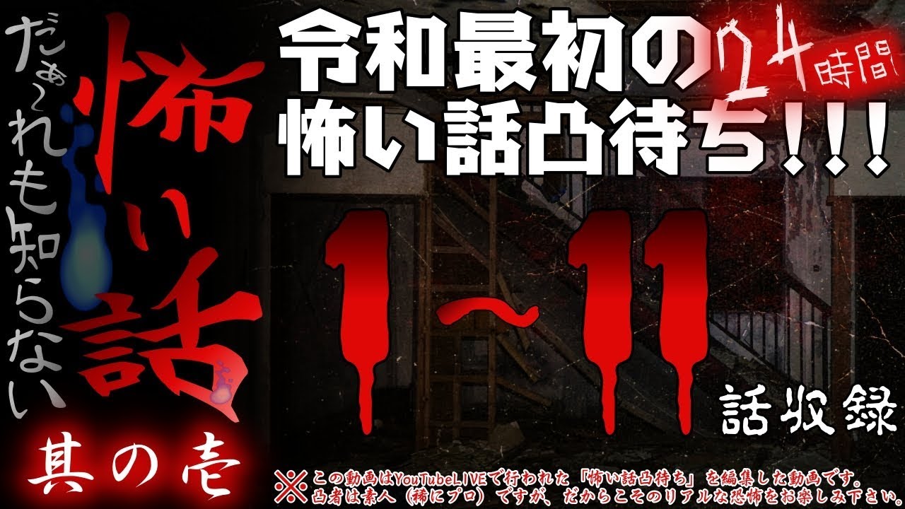 だぁ～れも知らない怖い話 ～令和最初の24時間怖い話凸待ち～ ＃1