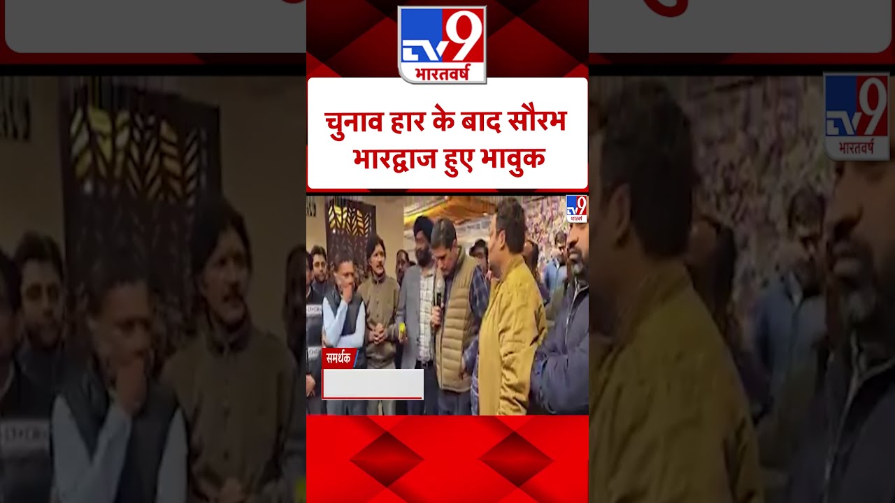 Delhi Politics: चुनाव हारने के बाद सौरभ भारद्धाज हुए भावुक | #ytshorts