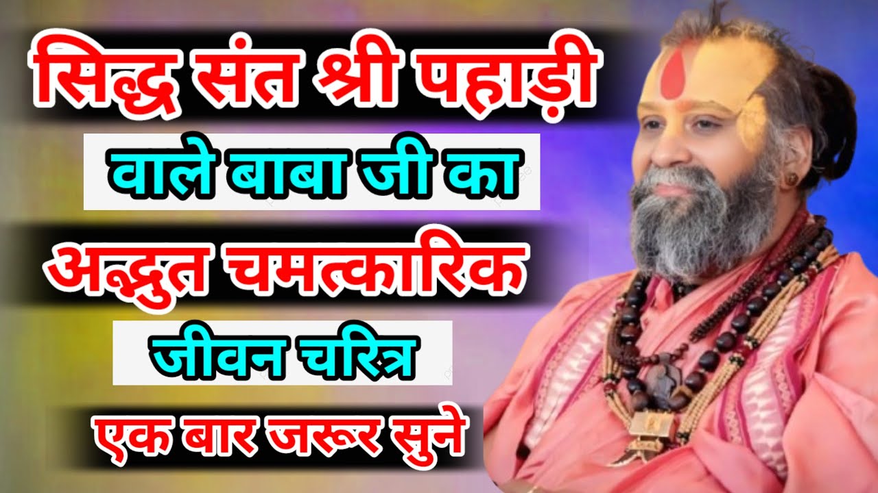 सिद्ध संत श्री पहाड़ी वाले बाबा जी का अद्भुत चमत्कारिक जीवन चरित्र। श्री राजेंद्र दासजी महाराज 