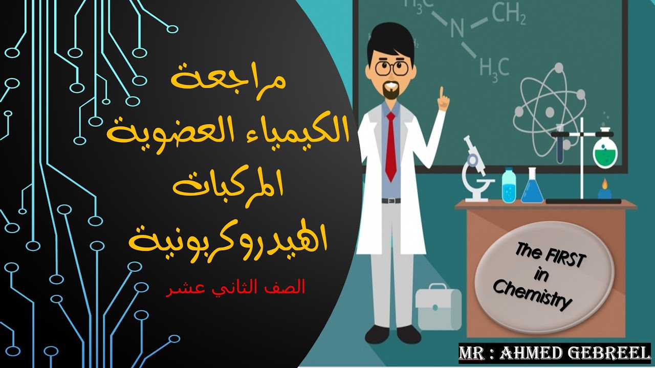 هام جداً مقدمة الكيمياء  العضوية للصف الثاني عشر