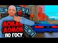 ЛОВЛЯ ДОМОВ ПО ГОСУ 🤑 МАССОВЫЙ СЛЁТ ДОМОВ 🏡 НА ARIZONA RP GTA SAMP