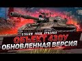 ОБЪЕКТ 430У ● ОБНОВЛЕННАЯ ВЕРСИЯ