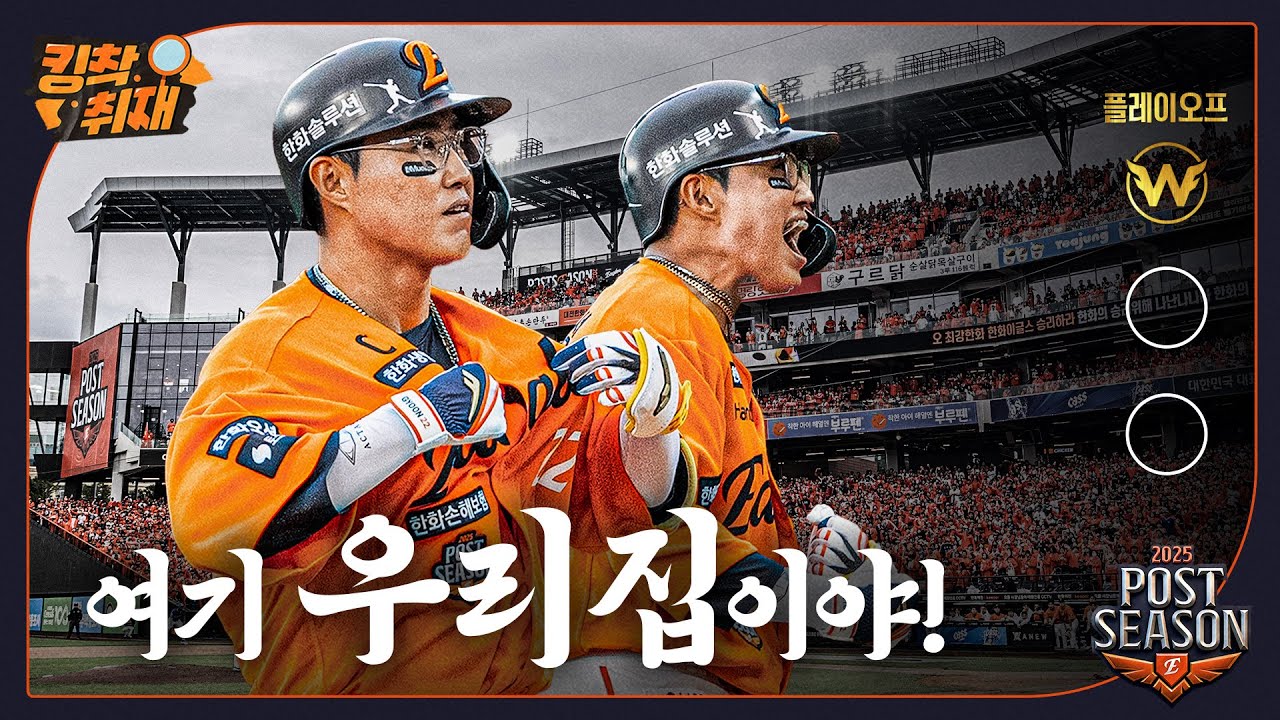 한화이글스 플레이오프 1차전 승리! (10.18.)