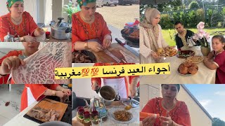 أجواء العيد الكبير🐏في فرنسا 💯💯مغربية تماما فحال المغرب 🇲🇦 