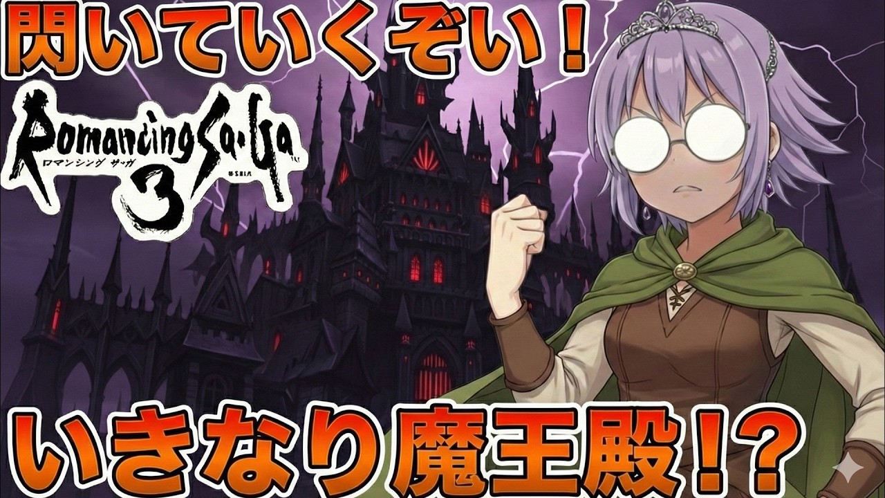 【SFC】いきなり魔王殿！？迷子の子供を救え！ ロマンシングサガ3 #2