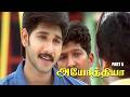 Ayodhya - Part 5 Super Hit Movie | Rekha Unnikrishnan | Mohankumar | Livingston | Manivannan