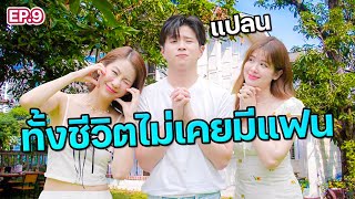 เด็กกว่าแล้วไง "แปลน รัฐวิทย์" พร้อมใช้สถานะแฟนแล้ว!! l ฟีลแฟนได้ป่ะ EP.9