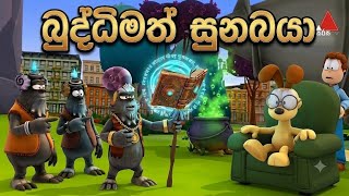 බුද්ධිමත් සුනඛයා | garfield new sinhala cartoon | 4k | SL TOON