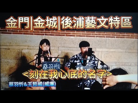#刻在我心底的名字#王哲威(威廉)#聲林之王3#哈士奇#蔡羽忻#HOPE|後浦藝文特區音樂季#街頭藝人#歡迎免費訂閲頻道#分享影片#按小鈴噹#按讚 @bbba