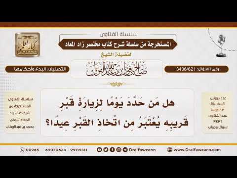 [3436/621] هل تحديد يوم معين لزيارة قبر القريب يُعد من اتخاذ القبر عيدًا؟