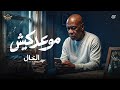 موعدكيش                                               غردها