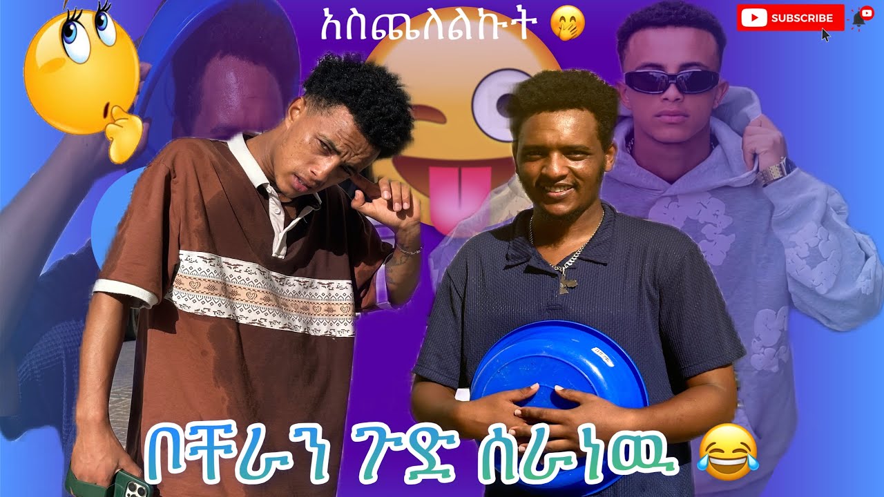 ከተኛበት ቀስቅሰን ጉድ ሰራነዉ 🤣#አፍላፍቅር #habesha 