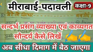 कक ष 9 म र ब ई पद वल Meerabai Padavali सन दर भ प रस ग व य ख य एव क व य स न दर य क स ल ख 9th Youtube