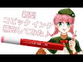 【コピック インクの補充の仕方】＆【コピックメイキング】