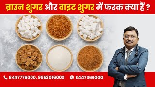 Brown Sugar & White Sugar - Know the Difference? | By Dr. Bimal Chhajer | Saaol screenshot 1
