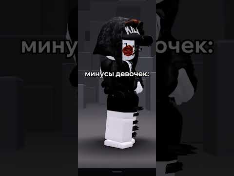 Минусы всех девочек 😂 Прикол #shorts #роблокс #видео #игры #roblox