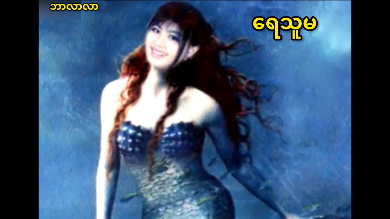 လုံးလုံးတုတ်တုတ် ရေသူမ