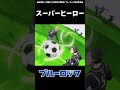 ブルーロックMAD　潔世一「勝負しろ國神、スーパーヒーローになるんだろう！！」　　#shorts #ブルーロック #bluelock