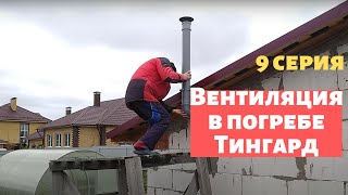 Как сделать естественную вентиляцию в погребе, чтобы не было сырости и конденсата.