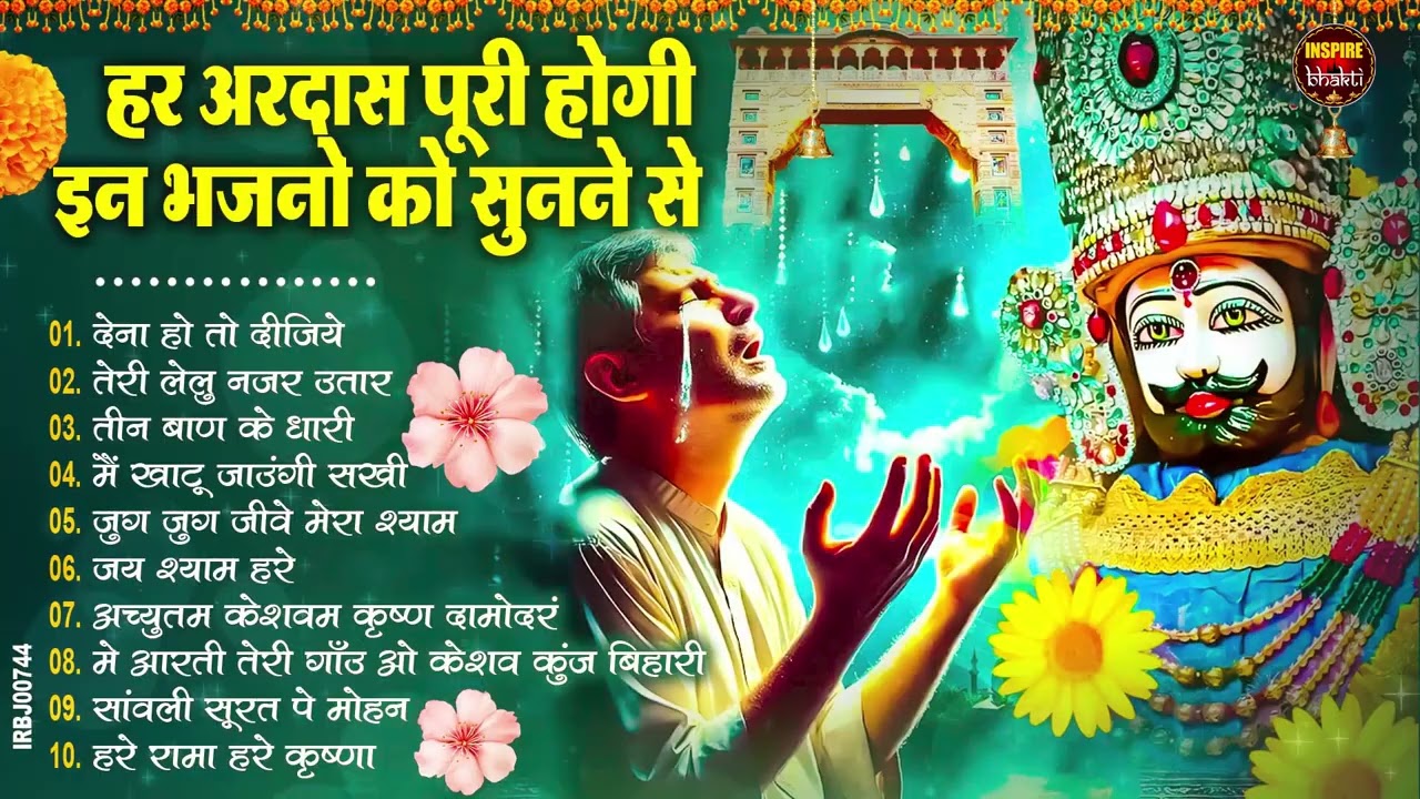 2026 स्पेशल | मुँह मांगी हर मुराद पूरी होगी ये भजन सुनकर | Khatu Shyam Bhajan | Shyam Bhajan 2026