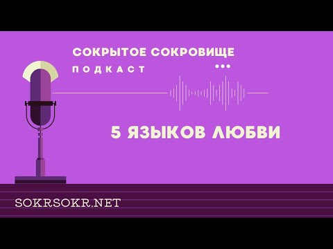 Видео: 5 языков любви