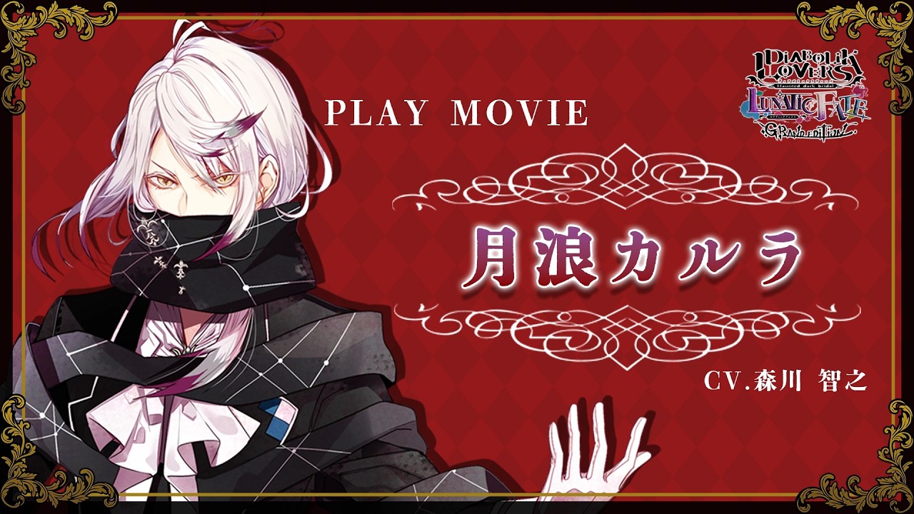 Nintendo Switch「DIABOLIK LOVERS LUNATIC FATE GRAND EDITION