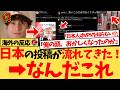 【海外の反応】『こんな感じだったなんて知らなかったしそれ見て笑っちゃった笑笑笑』日本人のXがおすすめで流れてきて、初めて投稿を見たロシア人が爆笑と衝撃！思わず日本への本音が漏れてしまうロシアの反応集