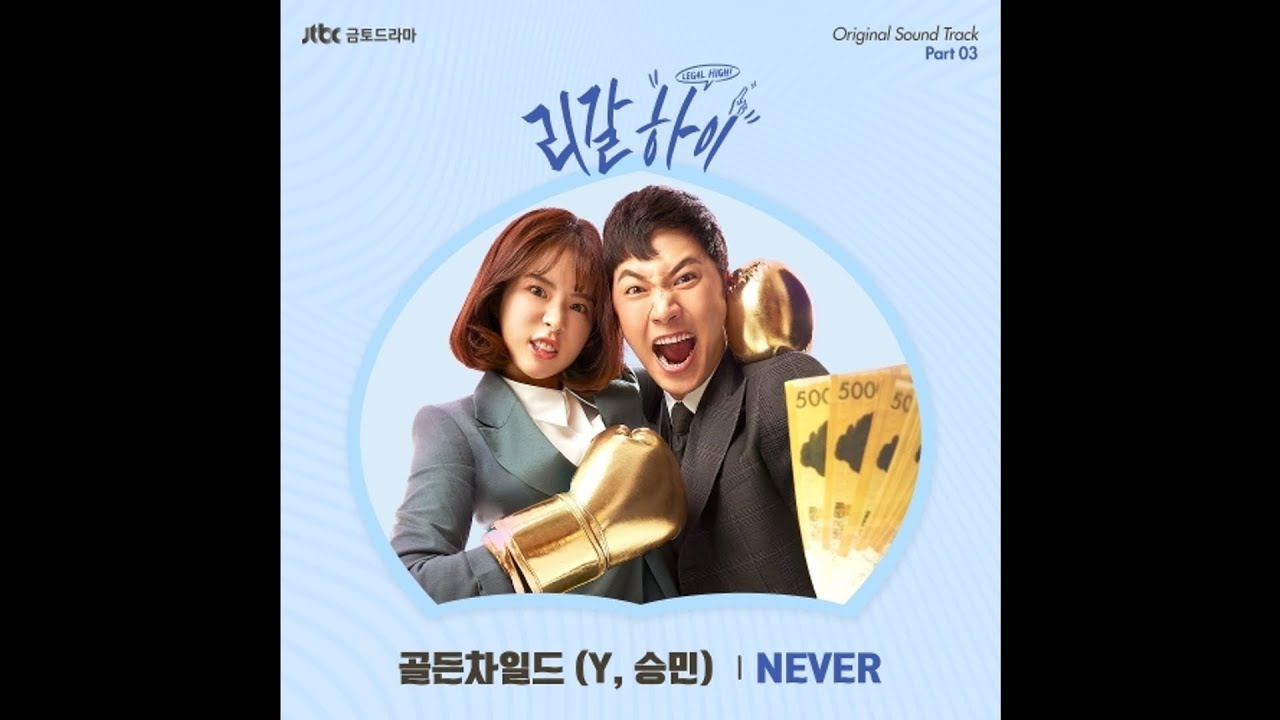Watch Y, 승민 - NEVER 리갈하이 OST Part 3 / Legal High OST Part 3 on YouTube Watch Y, 승민 - NEVER 리갈하이 OST Part 3 / Legal High OST Part 3 on YouTube