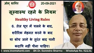 सूस्वास्थ रहने के नियम 6. तेज धूप में चलने के बाद, शरीरिक मेहनत करने के बाद  या शोच जाने के तुरंत बा