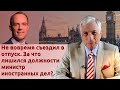 Не вовремя съездил в отпуск. За что лишился должности министр иностранных дел?