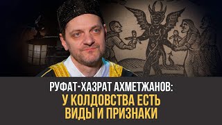 У колдовства есть виды и признаки У колдовства есть виды и признаки