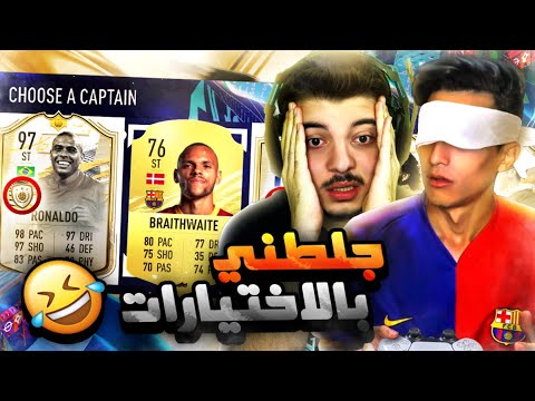 تحدي فوت درافت غمض واختار مع عبدو اكثر تحدي ضحك فيفا 21 FIFA 21 I 