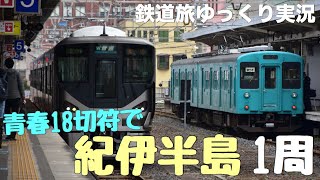 【青春18きっぷ旅ゆっくり実況】紀伊半島を1周してきた